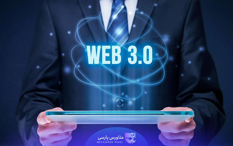 web 3.0 چیست؟