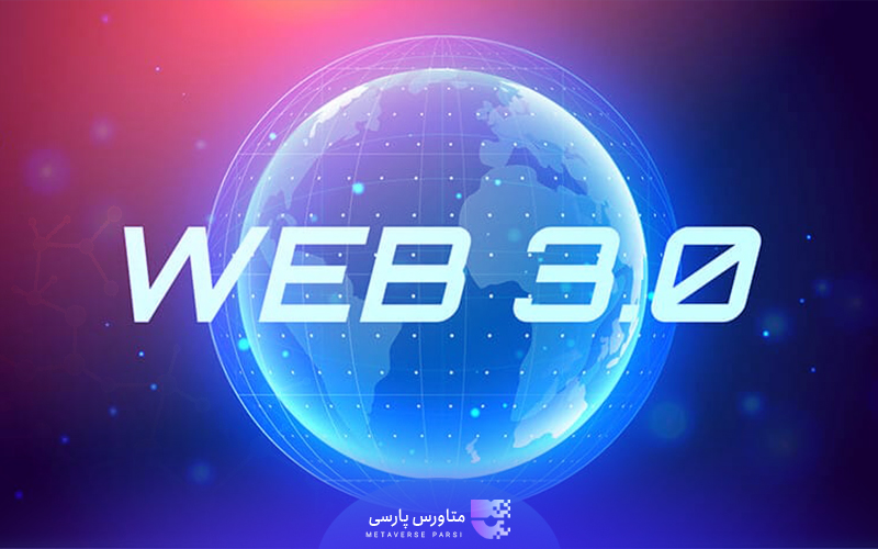 وب3.0(Web3.0) چیست؟
